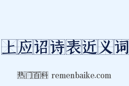上应诏诗表近义词是什么意思的图片